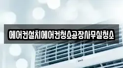 에어컨설치에어컨청소공장사무실청소