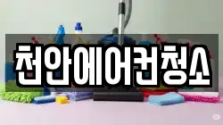 충남 천안시 청소,입주청소,사무실청소,에어컨청소,특수청소,상가청소,거주청소,유품정리