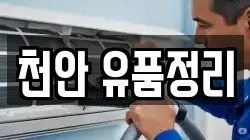 천안 유품정리