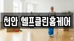 천안 헬프클린홈케어