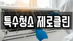 특수청소 제로클린