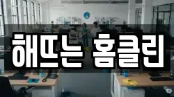 해뜨는 홈클린