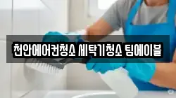 천안에어컨청소 세탁기청소 팀에이블