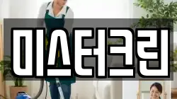 미스터크린