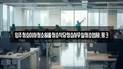 충남 청양군 남양면 청소,입주청소,사무실청소,에어컨청소,특수청소,상가청소,거주청소,유품정리