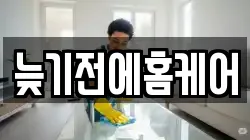 늦기전에홈케어