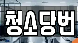 청소당번
