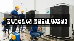 충남 청양군 목면 청소,입주청소,사무실청소,에어컨청소,특수청소,상가청소,거주청소,유품정리