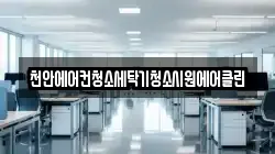 천안에어컨청소세탁기청소시원에어클린