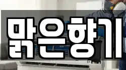 충남 청양군 운곡면 청소,입주청소,사무실청소,에어컨청소,특수청소,상가청소,거주청소,유품정리