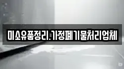 미소유품정리.가정폐기물처리업체