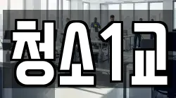 청소1교