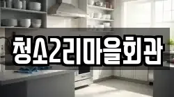청소2리마을회관