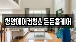 충남 청양군 청양읍 청소,입주청소,사무실청소,에어컨청소,특수청소,상가청소,거주청소,유품정리