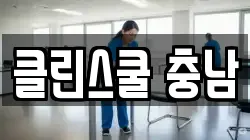 클린스쿨 충남