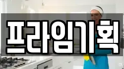 프라임기획
