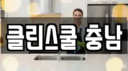 클린스쿨 충남