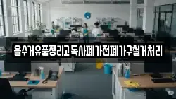 올수거유품정리고독사폐가전폐가구철거처리