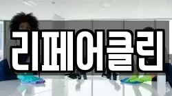 리페어클린