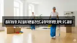 충남 태안군 근흥면 청소,입주청소,사무실청소,에어컨청소,특수청소,상가청소,거주청소,유품정리