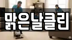 맑은날클린
