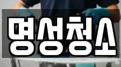 명성청소