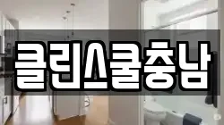 충남 태안군 소원면 청소,입주청소,사무실청소,에어컨청소,특수청소,상가청소,거주청소,유품정리