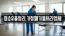 미소유품정리.가정폐기물처리업체