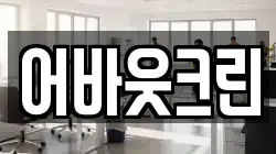 어바웃크린
