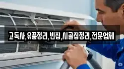 고독사,유품정리,빈집,시골집정리,전문업체