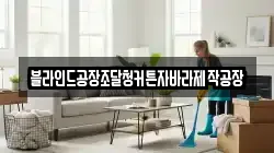 충남 태안군 원북면 청소,입주청소,사무실청소,에어컨청소,특수청소,상가청소,거주청소,유품정리