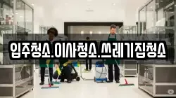 입주청소.이사청소.쓰레기집청소