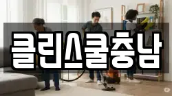 클린스쿨충남