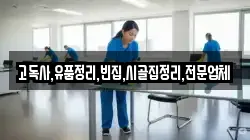 고독사,유품정리,빈집,시골집정리,전문업체
