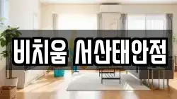 비치움 서산태안점