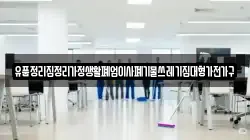 유품정리집정리가정생활폐업이사폐기물쓰레기집대형가전가구