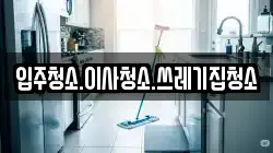 입주청소.이사청소.쓰레기집청소