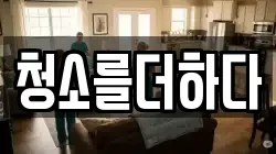 청소를더하다