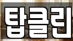 탑클린