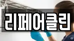 리페어클린