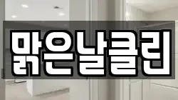맑은날클린