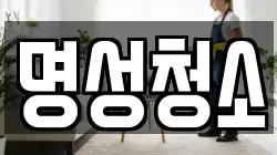 명성청소