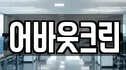 어바웃크린