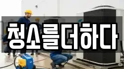 청소를더하다