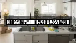 폐기물처리업체폐가구수거유품정리쓰레기
