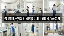 상가철거,주택철거,원상복구,폐기물처리,유품정리