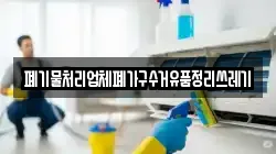 폐기물처리업체폐가구수거유품정리쓰레기