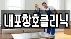 내포창호클리닉