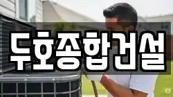 두호종합건설