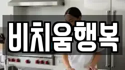 충남 홍성군 광천읍 청소,입주청소,사무실청소,에어컨청소,특수청소,상가청소,거주청소,유품정리
